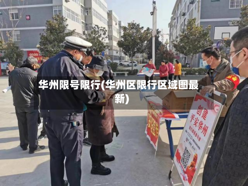 华州限号限行(华州区限行区域图最新)-第2张图片