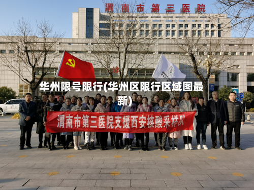 华州限号限行(华州区限行区域图最新)-第3张图片