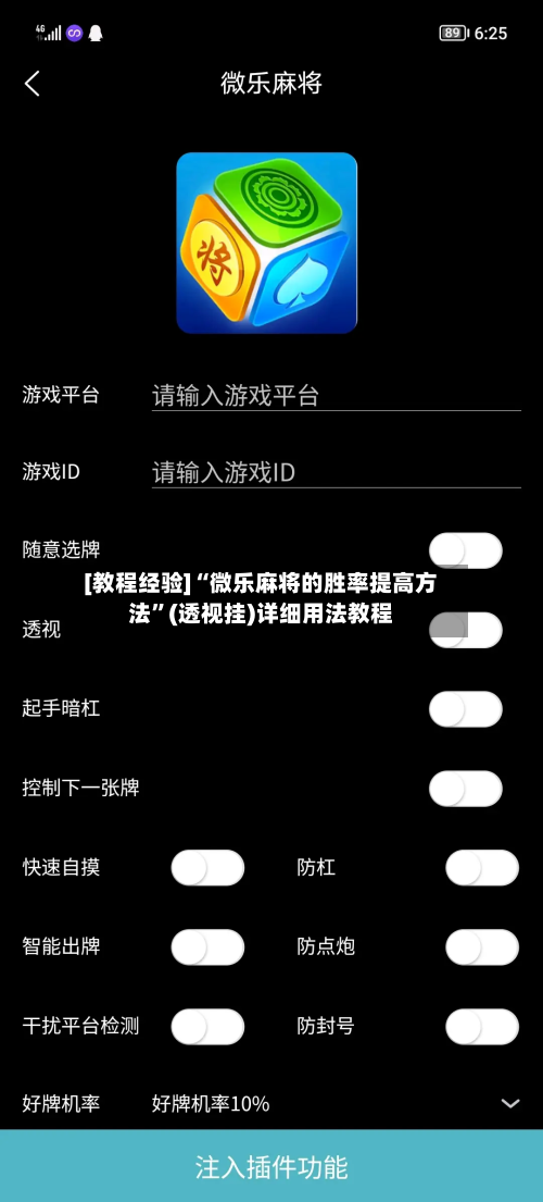 [教程经验]“微乐麻将的胜率提高方法	”(透视挂)详细用法教程-第2张图片