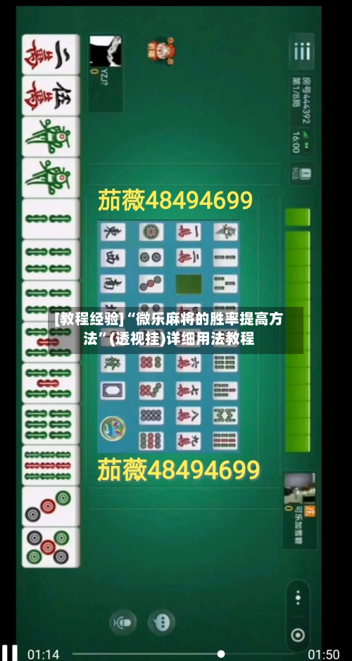 [教程经验]“微乐麻将的胜率提高方法”(透视挂)详细用法教程