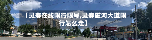 【灵寿在线限行限号,灵寿磁河大道限行怎么走】-第2张图片