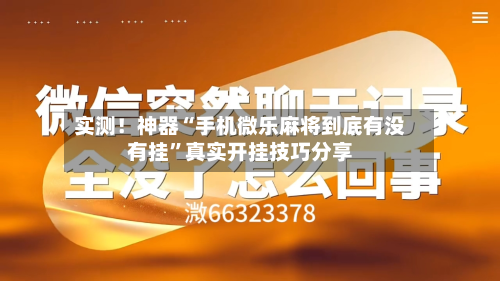 实测!神器“手机微乐麻将到底有没有挂”真实开挂技巧分享