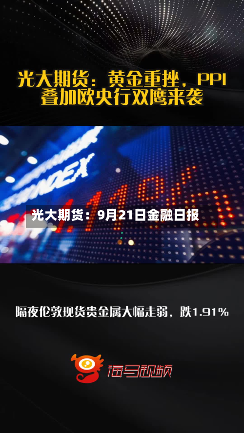 光大期货:9月21日金融日报-第2张图片