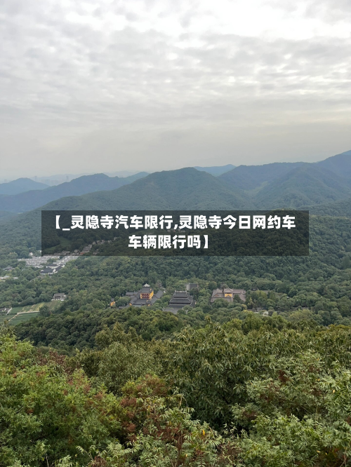 【_灵隐寺汽车限行,灵隐寺今日网约车车辆限行吗】