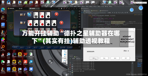 万能开挂辅助“德扑之星辅助器在哪下”(其实有挂)辅助透视教程
