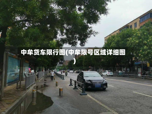中牟货车限行图(中牟限号区域详细图)-第3张图片