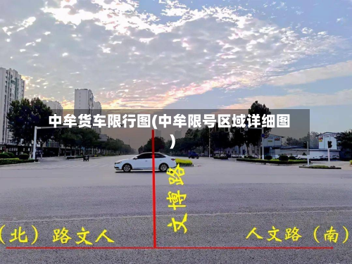 中牟货车限行图(中牟限号区域详细图)-第2张图片