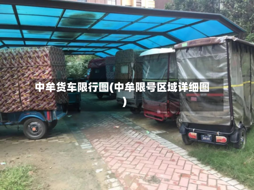 中牟货车限行图(中牟限号区域详细图)