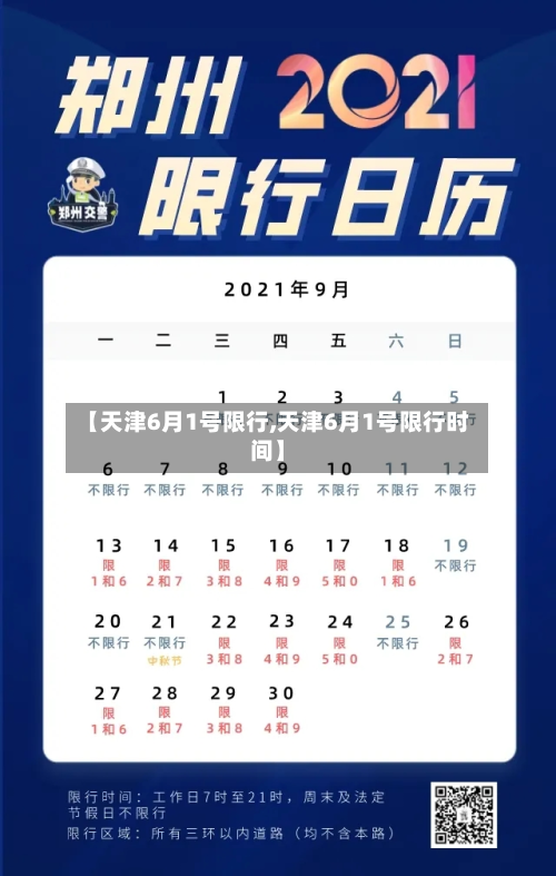 【天津6月1号限行,天津6月1号限行时间】