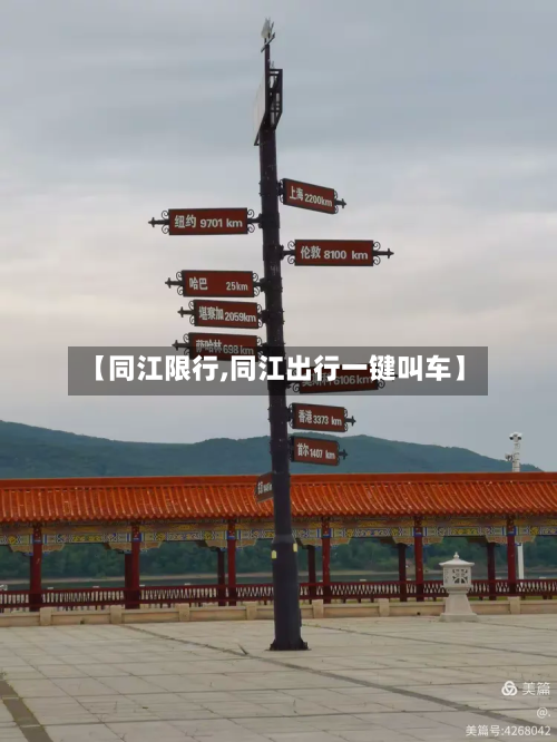 【同江限行,同江出行一键叫车】-第2张图片