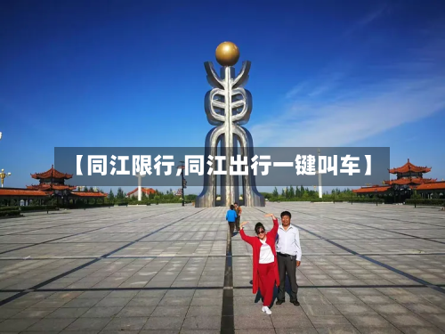 【同江限行,同江出行一键叫车】-第3张图片