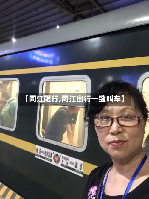 【同江限行,同江出行一键叫车】