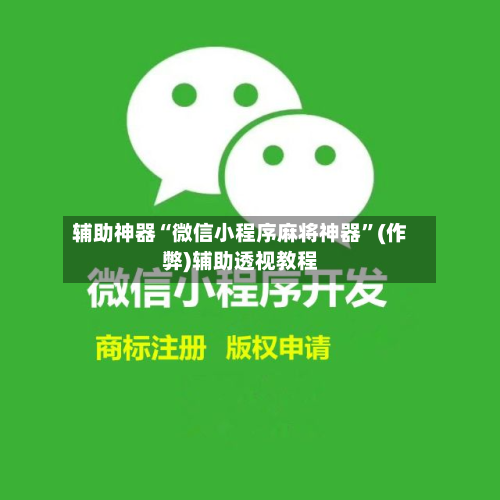辅助神器“微信小程序麻将神器”(作弊)辅助透视教程