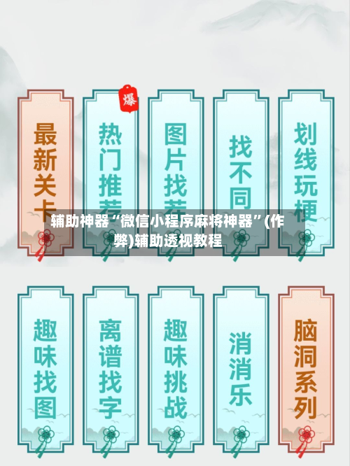 辅助神器“微信小程序麻将神器”(作弊)辅助透视教程-第2张图片