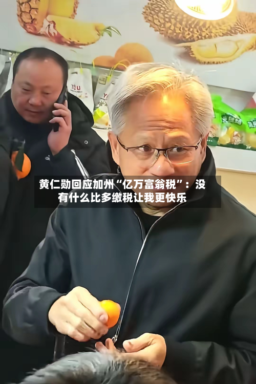 黄仁勋回应加州“亿万富翁税”：没有什么比多缴税让我更快乐-第3张图片
