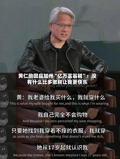 黄仁勋回应加州“亿万富翁税”：没有什么比多缴税让我更快乐