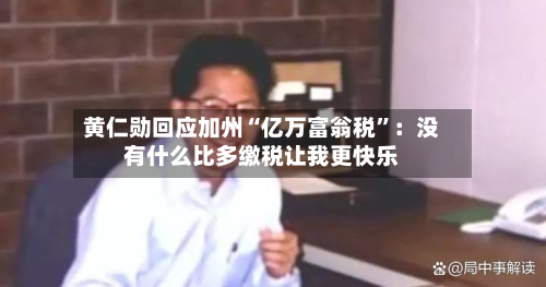 黄仁勋回应加州“亿万富翁税	”：没有什么比多缴税让我更快乐-第2张图片