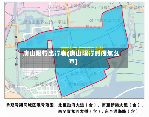 唐山限行出行表(唐山限行时间怎么查)