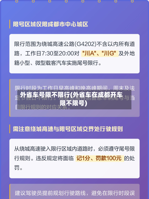 外省车号限不限行(外省车在成都开车限不限号)-第3张图片