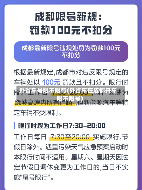 外省车号限不限行(外省车在成都开车限不限号)