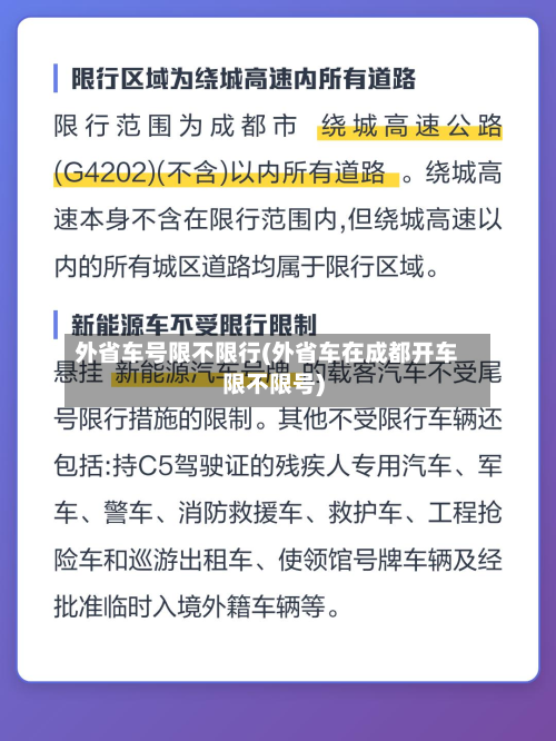 外省车号限不限行(外省车在成都开车限不限号)-第2张图片