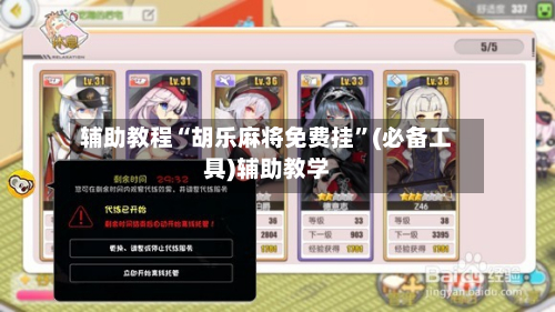 辅助教程“胡乐麻将免费挂”(必备工具)辅助教学-第2张图片