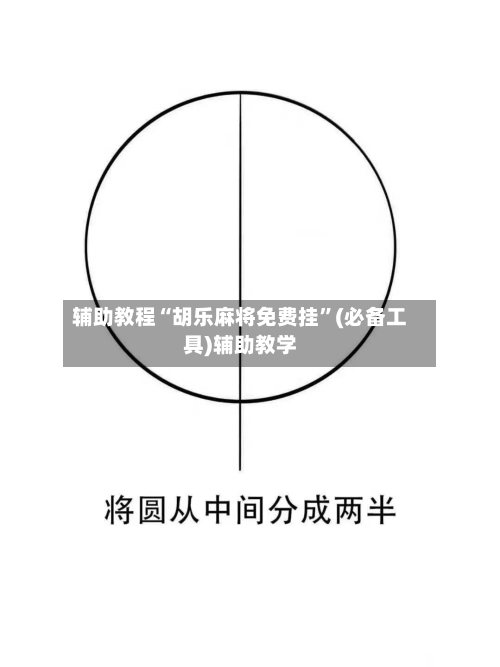 辅助教程“胡乐麻将免费挂”(必备工具)辅助教学