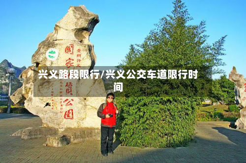 兴义路段限行/兴义公交车道限行时间