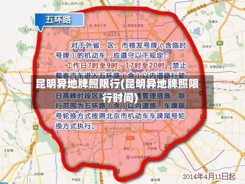 昆明异地牌照限行(昆明异地牌照限行时间)