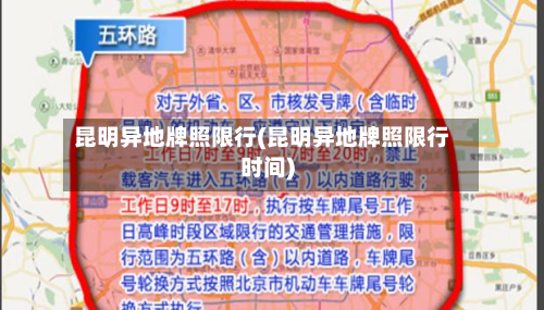 昆明异地牌照限行(昆明异地牌照限行时间)-第2张图片