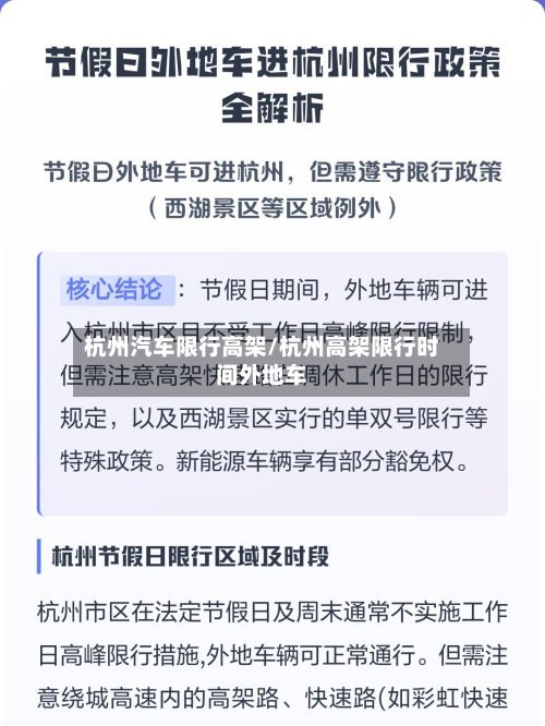 杭州汽车限行高架/杭州高架限行时间外地车