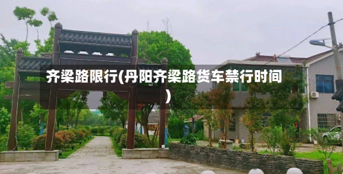 齐梁路限行(丹阳齐梁路货车禁行时间)-第3张图片