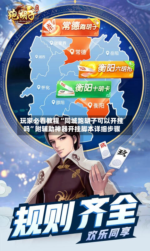 玩家必看教程“同城跑胡子可以开挂吗”附辅助神器开挂脚本详细步骤