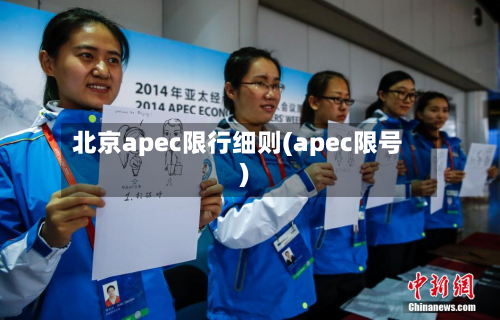北京apec限行细则(apec限号)-第2张图片