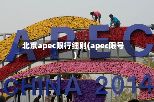 北京apec限行细则(apec限号)