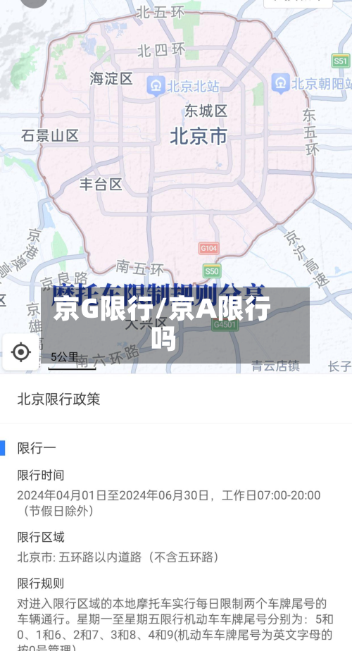 京G限行/京A限行吗