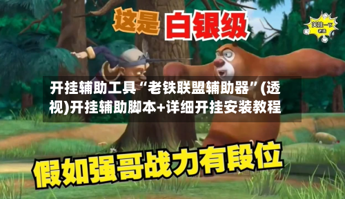 开挂辅助工具“老铁联盟辅助器”(透视)开挂辅助脚本+详细开挂安装教程-第2张图片