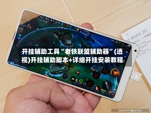 开挂辅助工具“老铁联盟辅助器”(透视)开挂辅助脚本+详细开挂安装教程