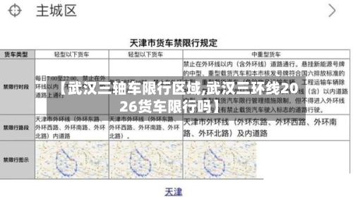 【武汉三轴车限行区域,武汉三环线2026货车限行吗】