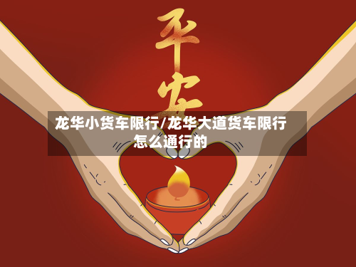 龙华小货车限行/龙华大道货车限行怎么通行的