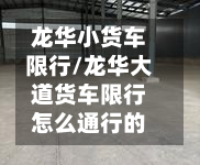 龙华小货车限行/龙华大道货车限行怎么通行的-第2张图片