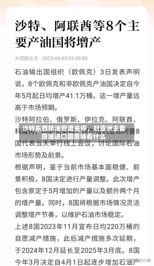 沙特东西输油管道关停，对亚洲主要原油进口国意味着什么