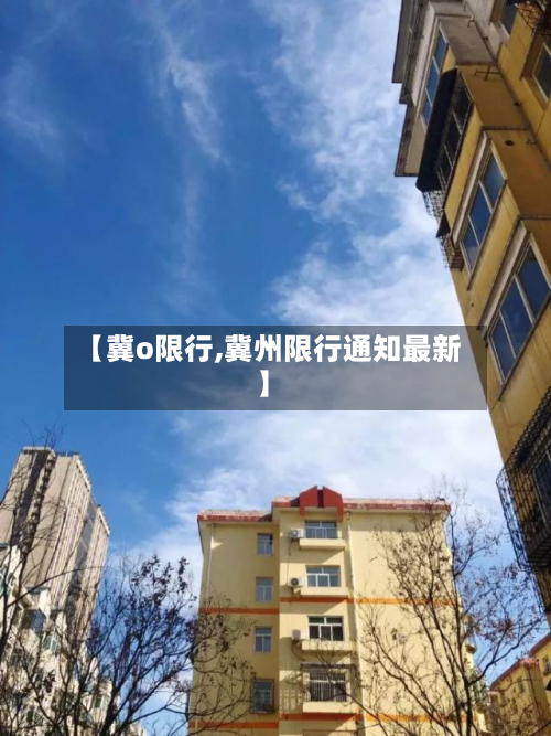 【冀o限行,冀州限行通知最新】-第3张图片