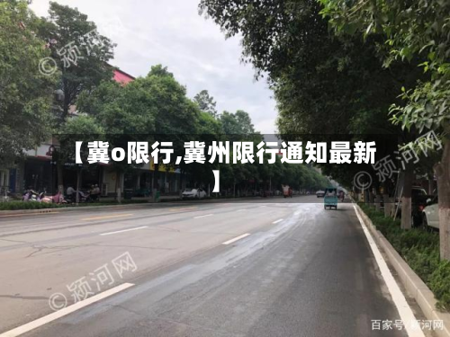 【冀o限行,冀州限行通知最新】