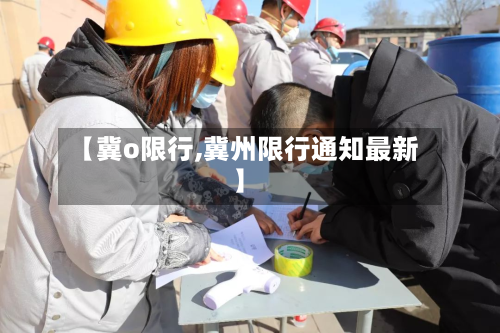 【冀o限行,冀州限行通知最新】-第2张图片