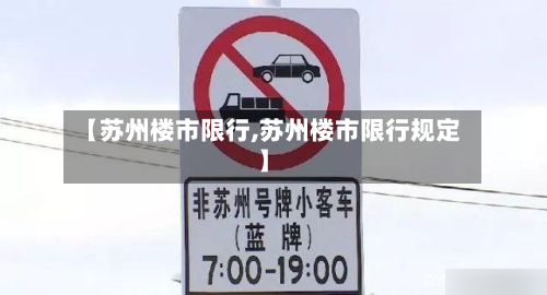 【苏州楼市限行,苏州楼市限行规定】