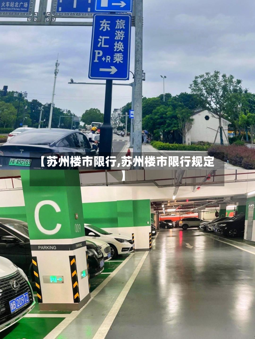 【苏州楼市限行,苏州楼市限行规定】-第2张图片