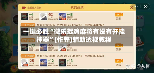 一键必胜“微乐捉鸡麻将有没有开挂神器”(作弊)辅助透视教程-第2张图片