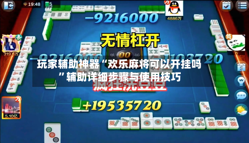 玩家辅助神器“欢乐麻将可以开挂吗”辅助详细步骤与使用技巧-第2张图片
