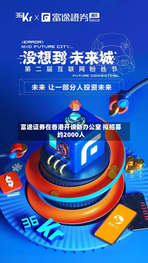 富途证券在香港开设新办公室 拟招募约2000人-第2张图片